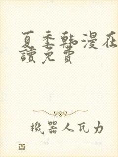 夏季韩漫在线阅读免费