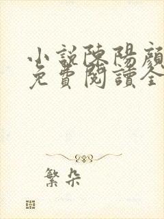 小说陈阳颜妃妃免费阅读全文