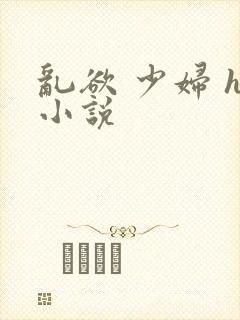 乱欲 少妇 h小说