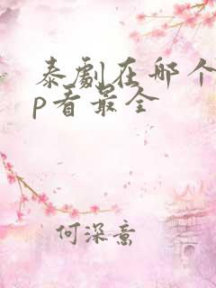 泰剧在哪个app看最全