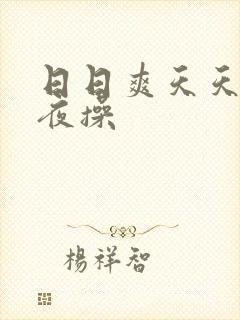 日日爽天天弄夜夜操