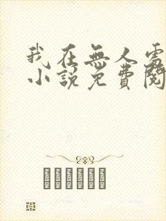 我在无人处爱你小说免费阅读