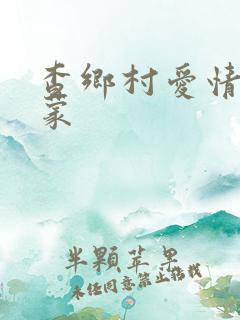 查乡村爱情王小蒙
