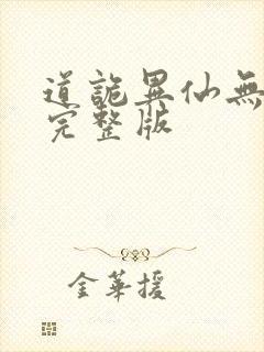 道诡异仙无删减完整版