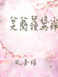 公公儿媳小说全文阅读无弹窗