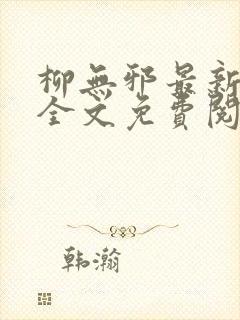 柳无邪最新章节全文免费阅读下载