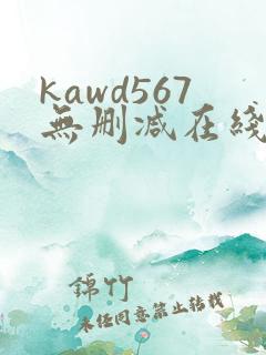 kawd567无删减在线播放