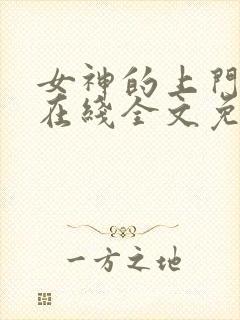 女神的上门贵婿在线全文免费阅读