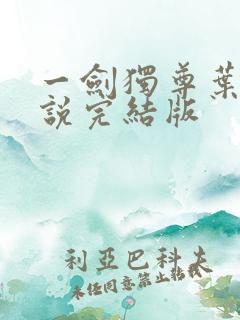 一剑独尊叶玄小说完结版