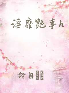 淫靡艳事h