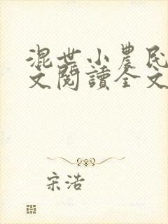 混世小农民2全文阅读全文