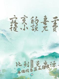 寂寞的妻子出轨后小说免费阅读
