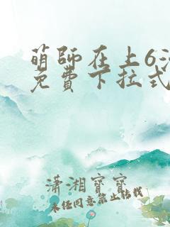 萌师在上6漫画免费下拉式