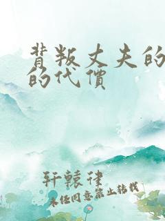 背叛丈夫的妻子的代价
