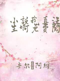 小说我真没想重生啊免费阅读免费