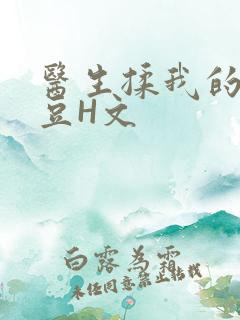 医生揉我的小蜜豆H文