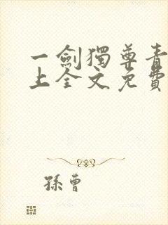 一剑独尊青鸾峰上全文免费阅读一剑独尊