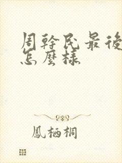周干民最后结局怎么样