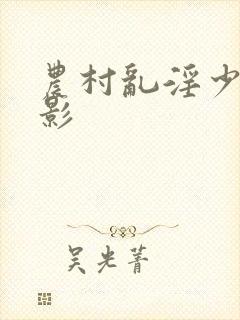 农村乱淫少妇电影