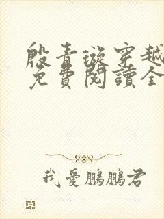 殷青璇穿越小说免费阅读全文
