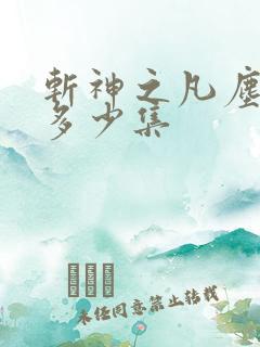 斩神之凡尘神域多少集