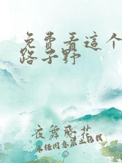 免费看这个王妃路子野