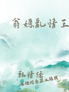 翁媳乱情王丽霞