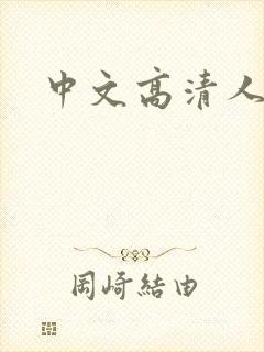 中文高清人妻