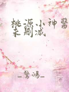 桃源小神医短剧未删减
