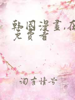 韩国漫画,在线免费看