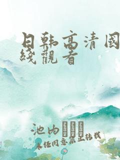日韩高清国产在线观看