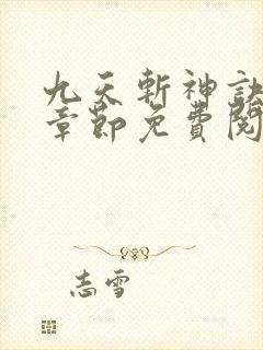 九天斩神诀最新章节免费阅读