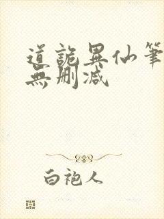 道诡异仙笔趣阁无删减