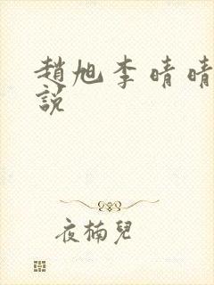 赵旭李晴晴的小说