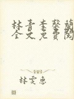林青李馨兰小说全文免费阅读