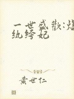 一世盛欢:爆宠纨绔妃