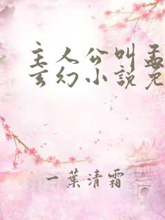 主人公叫孟凡的玄幻小说免费阅读