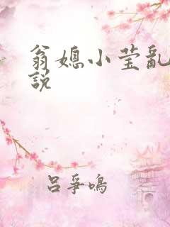 翁媳小莹乱情小说