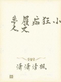 梦履痴狂小说同人文