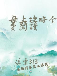 母上攻略全本免费阅读