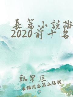 长篇小说排行榜2020前十名
