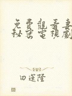 免费观看妻子的秘密电视剧全集