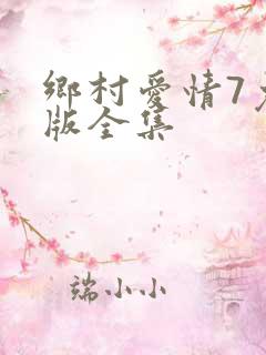 乡村爱情7免费版全集