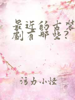 最近的古装电视剧有哪些?