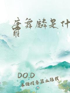 唐舞麟是什么斗罗