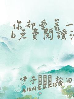 你却爱着一个sb免费阅读漫画下拉