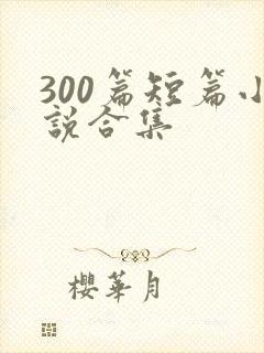 300篇短篇小说合集