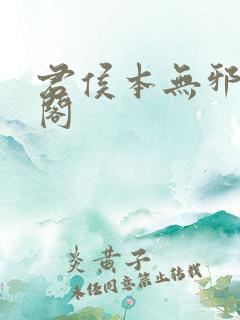 君侯本无邪笔趣阁