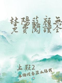 林阳苏颜无弹窗免费阅读全文