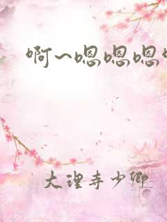 啊~嗯嗯嗯啊